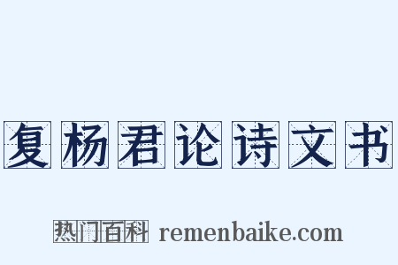 复杨君论诗文书是什么意思的图片